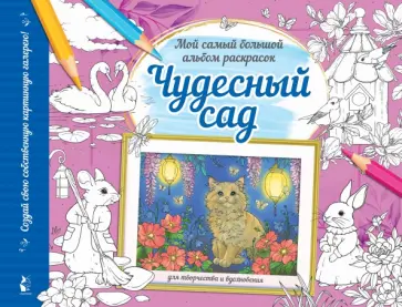 Чудесный сад обложка книги