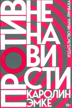 Каролин Эмке - Против ненависти обложка книги