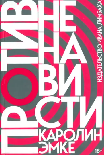 Каролин Эмке - Против ненависти Каролин Эмке - Против ненависти обложка книги