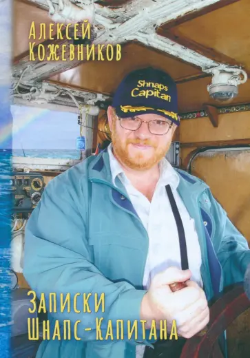 Алексей Кожевников - Записки Шнапс-Капитана Алексей Кожевников - Записки Шнапс-Капитана обложка книги