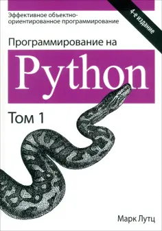 Марк Лутц - Программирование на Python. Том 1 обложка книги
