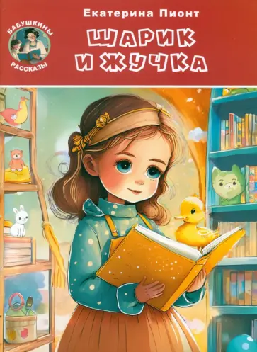 Екатерина Пионт - Шарик и Жучка Екатерина Пионт - Шарик и Жучка обложка книги