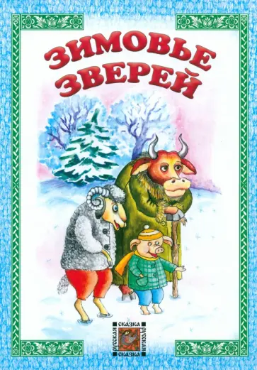 Зимовье зверей Зимовье зверей обложка книги