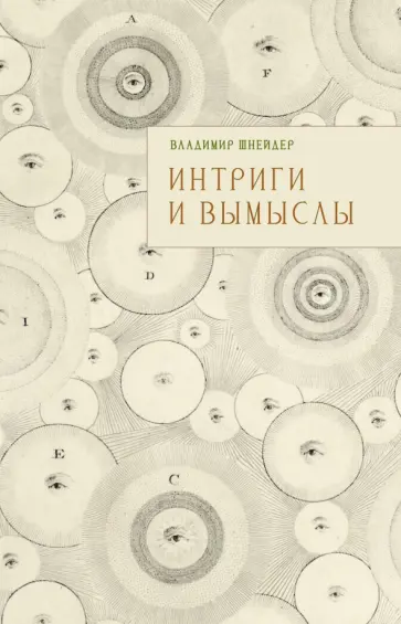 Владимир Шнейдер - Интриги и вымыслы обложка книги