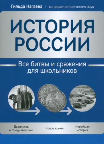 Гильда Нагаева - История России. Все битвы и сражения для школьников Гильда Нагаева - История России. Все битвы и сражения для школьников обложка книги