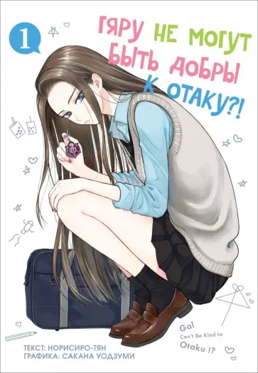 Норисиро-тян - Гяру не могут быть добры к отаку. Том 1 Норисиро-тян - Гяру не могут быть добры к отаку. Том 1 обложка книги