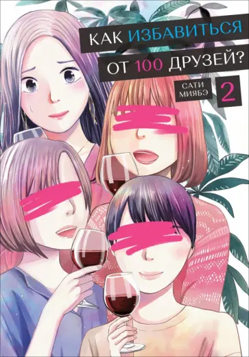Сати Миябэ - Как избавиться от 100 друзей. Том 2 Сати Миябэ - Как избавиться от 100 друзей. Том 2 обложка книги