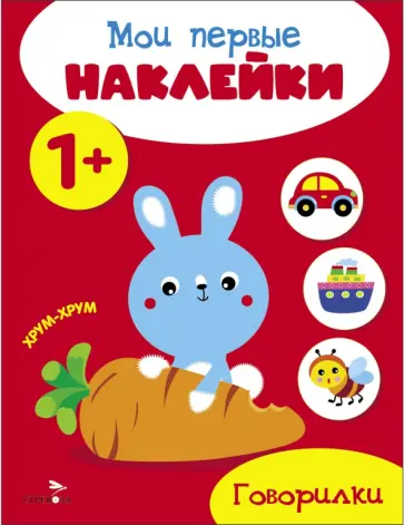 Мои первые наклейки 1+ Говорилки обложка книги
