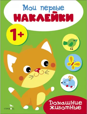 Мои первые наклейки 1+ Домашние животные обложка книги