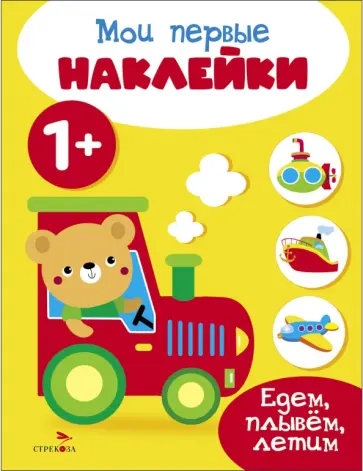 Мои первые наклейки 1+ Едем, плывем, летим обложка книги