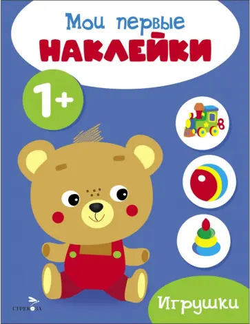 Мои первые наклейки 1+ Игрушки обложка книги