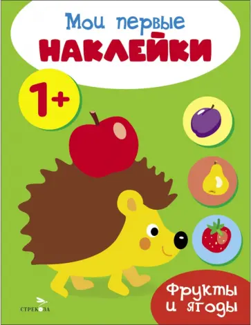 Мои первые наклейки 1+ Фрукты и ягоды обложка книги