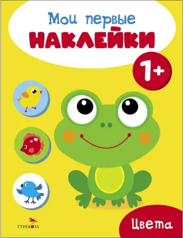 Мои первые наклейки 1+ . Цвета обложка книги