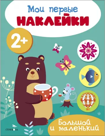 Мои первые наклейки 2+ Большой и маленький Мои первые наклейки 2+ Большой и маленький обложка книги