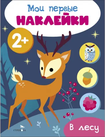 Мои первые наклейки 2+ В лесу Мои первые наклейки 2+ В лесу обложка книги