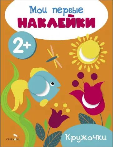 Мои первые наклейки 2+ Кружочки Мои первые наклейки 2+ Кружочки обложка книги