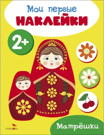 Мои первые наклейки 2+ Матрешки Мои первые наклейки 2+ Матрешки обложка книги
