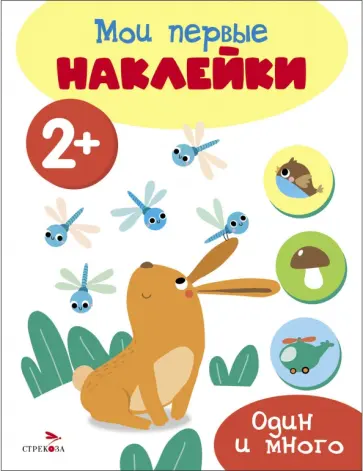 Мои первые наклейки 2+ Один и много обложка книги