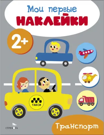 Мои первые наклейки 2+ Транспорт обложка книги