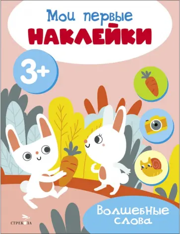 Мои первые наклейки 3+ Волшебные слова обложка книги