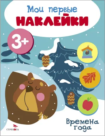 Мои первые наклейки 3+ Времена года обложка книги