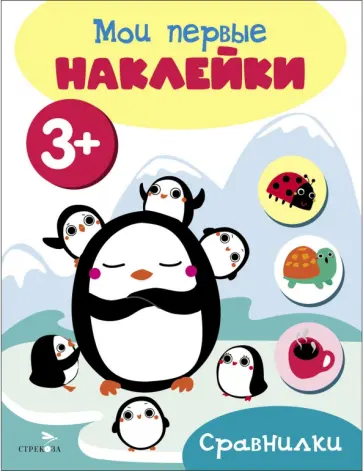 Мои первые наклейки 3+ Сравнилки обложка книги