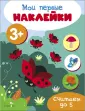 Мои первые наклейки