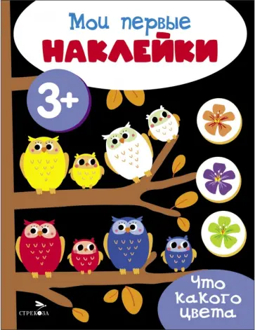 Мои первые наклейки. 3+. Что какого цвета обложка книги