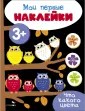 Мои первые наклейки