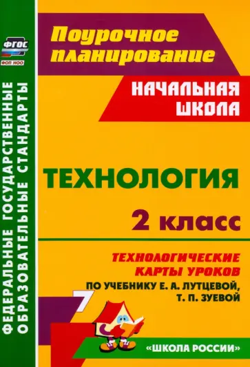 Технология. 2 класс. Технологические карты уроков по учебнику Е.А. Лутцевой, Т.П. Зуевой. ФГОС Технология. 2 класс. Технологические карты уроков по учебнику Е.А. Лутцевой, Т.П. Зуевой. ФГОС обложка книги