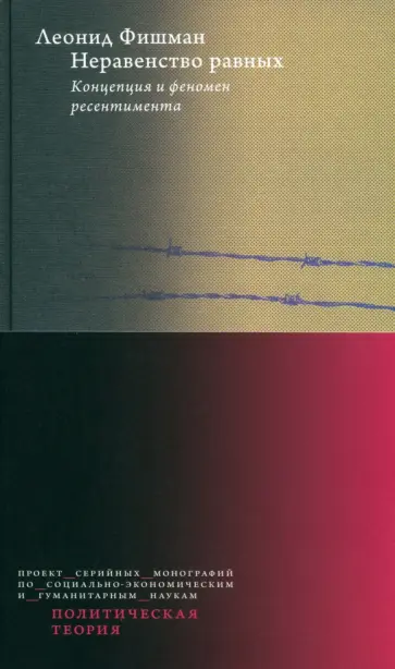 Леонид Фишман - Неравенство равных. Концепция и феномен ресентимента Леонид Фишман - Неравенство равных. Концепция и феномен ресентимента обложка книги