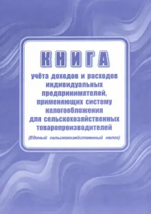 "Книга учета доходов индивидуальных предпринимателей, применяющих ...