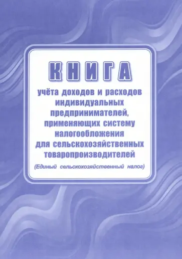 Книга учета доходов индивидуальных предпринимателей, применяющих патентную систему налогообложения Книга учета доходов индивидуальных предпринимателей, применяющих патентную систему налогообложения обложка книги