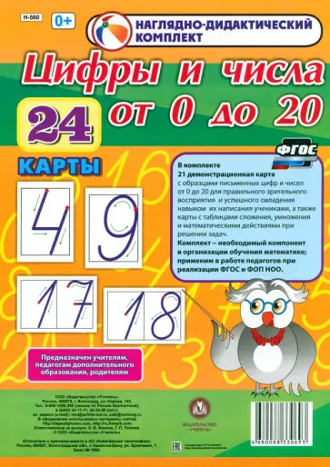 Наглядно-дидактический комплект. Цифры и числа от 0 до 20. 24 карты Наглядно-дидактический комплект. Цифры и числа от 0 до 20. 24 карты обложка книги