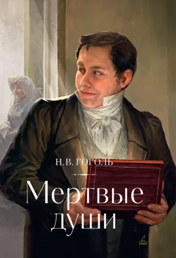 Николай Гоголь - Мертвые души Николай Гоголь - Мертвые души обложка книги