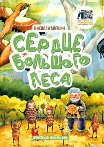 Николай Алешин - Сердце Большого леса обложка книги