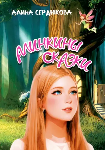 Алина Сердюкова - Алинкины сказки обложка книги