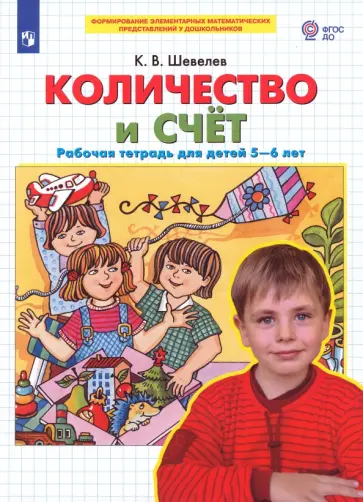Константин Шевелев - Количество и счет. Рабочая тетрадь для детей 5-6 лет. ФГОС ДО обложка книги