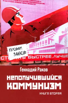 Г. Раков - Неполучившийся коммунизм. Книга вторая обложка книги