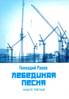 Г. Раков - Лебединая песня. Книга третья обложка книги