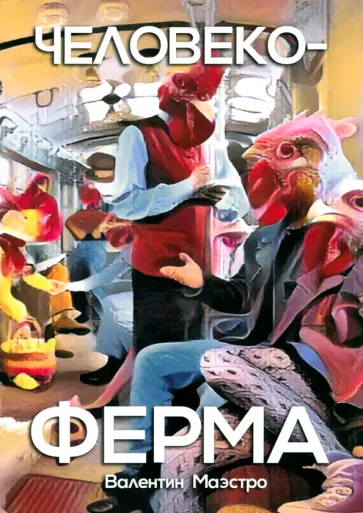 Валентин Маэстро - Человекоферма. Книга 4 обложка книги
