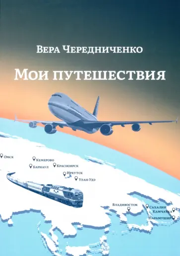 Вера Чередниченко - Мои путешествия обложка книги