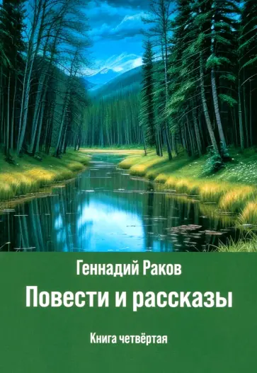 Г. Раков - Повести и рассказы. Книга четвертая обложка книги