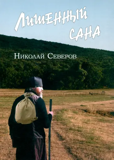 Николай Северов - Лишенный сана обложка книги