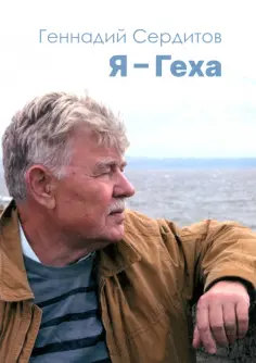 Геннадий Сердитов - Я — Геха обложка книги