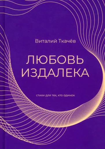 Виталий Ткачев - Любовь издалека Виталий Ткачев - Любовь издалека обложка книги