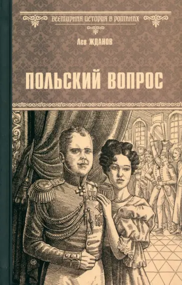 Лев Жданов - Польский вопрос Лев Жданов - Польский вопрос обложка книги