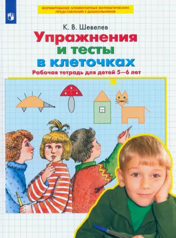 Константин Шевелев - Упражнения и тесты в клеточках. 5-6 лет. Рабочая тетрадь. ФГОС ДО Константин Шевелев - Упражнения и тесты в клеточках. 5-6 лет. Рабочая тетрадь. ФГОС ДО обложка книги