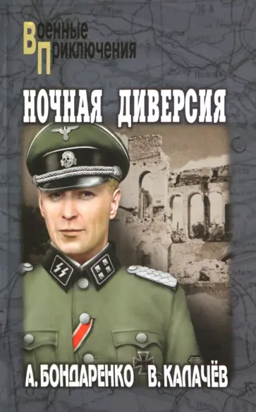 Бондаренко, Калачев - Ночная диверсия обложка книги