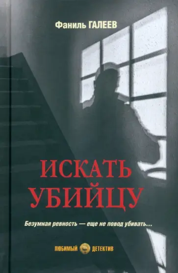 Фаниль Галеев - Искать убийцу обложка книги